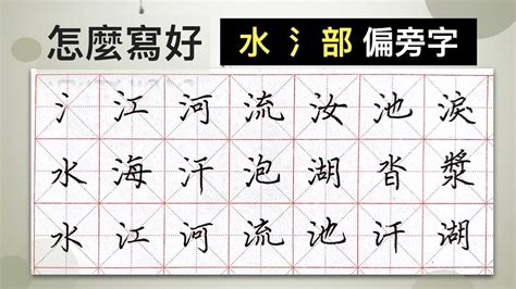 水部首的字